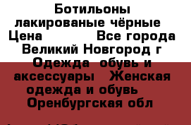 Ботильоны лакированые чёрные › Цена ­ 2 900 - Все города, Великий Новгород г. Одежда, обувь и аксессуары » Женская одежда и обувь   . Оренбургская обл.